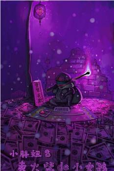 小胖妞8：卖火柴的小女孩观看