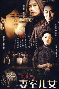 妻室儿女观看