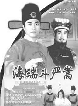 海瑞斗严嵩观看