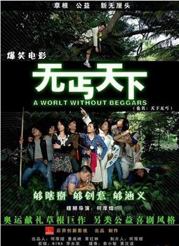 无丐天下观看