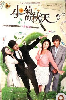 小菊的秋天观看