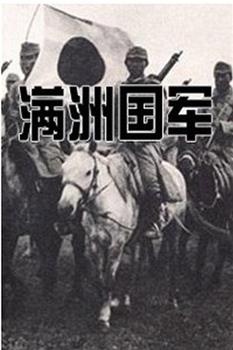 满洲国军：在“五族协和”的旗号下观看