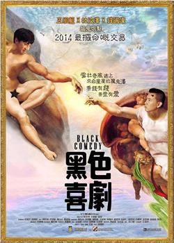 黑色喜剧观看