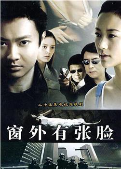窗外有张脸观看