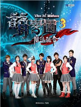 萌学院3之魔法号令观看