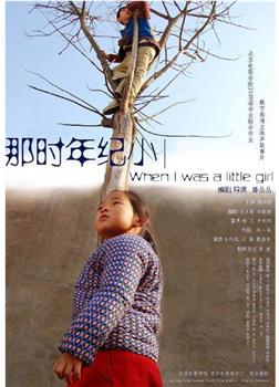 那时年纪小观看