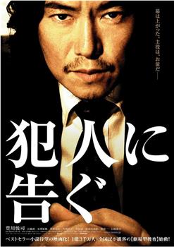 敬告犯人观看