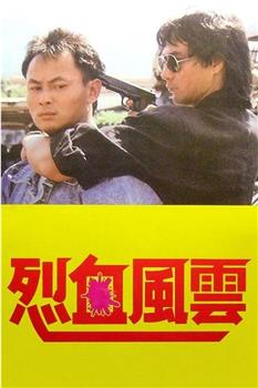 烈血风云观看