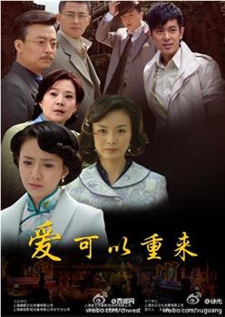 爱可以重来观看