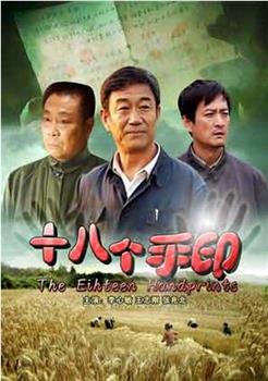 十八个手印观看