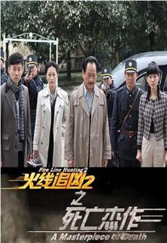 火线追凶2之死亡杰作观看