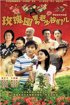 玫瑰园里的老少爷们儿观看