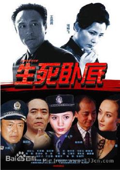 生死卧底观看