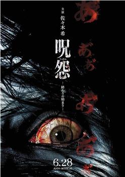 咒怨：终结的开始观看
