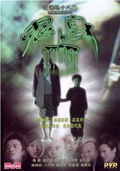 阴阳路18：鬼上身观看