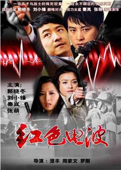 红色电波观看