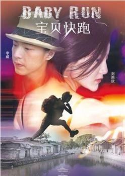 宝贝快跑观看
