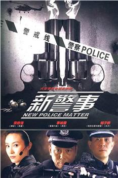 新警事观看