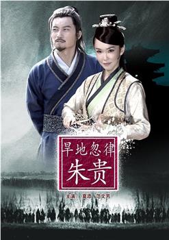 旱地忽律朱贵观看
