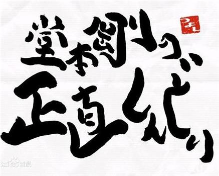 堂本刚真的好辛苦观看