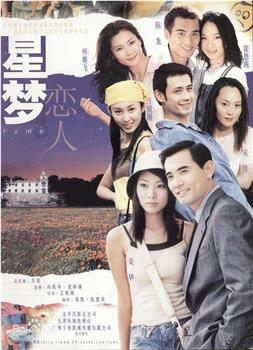 星梦恋人观看