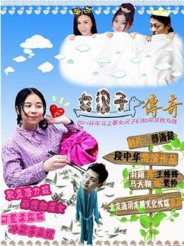 女汉子传奇观看