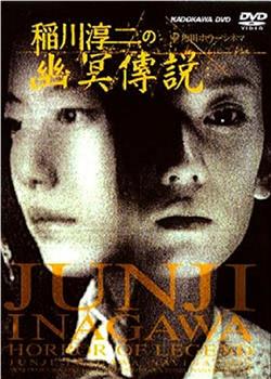 稻川淳二之幽冥传说观看