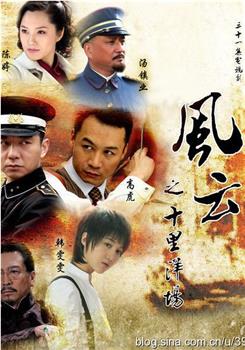 风云之十里洋场观看