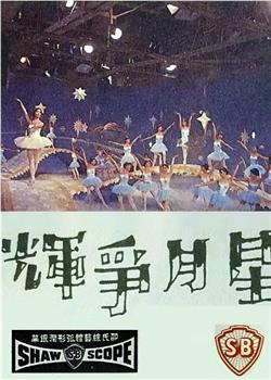 星月争辉观看
