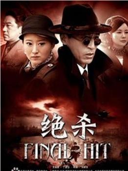绝杀观看