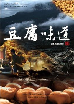 豆腐味道观看