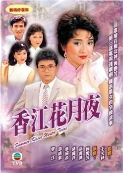香江花月夜观看