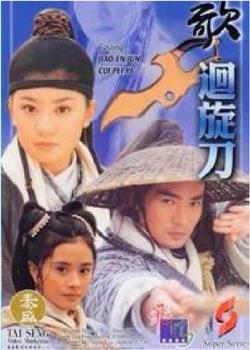 多情刀客无情刀之回旋刀观看