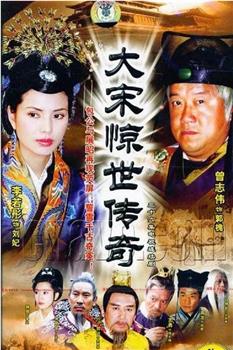 大宋惊世传奇观看