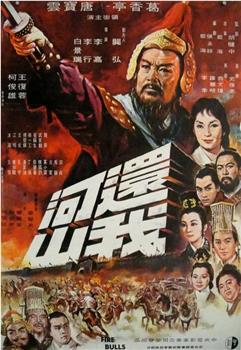 还我河山观看