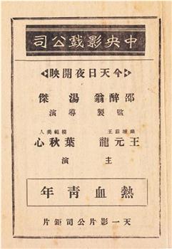 热血青年观看