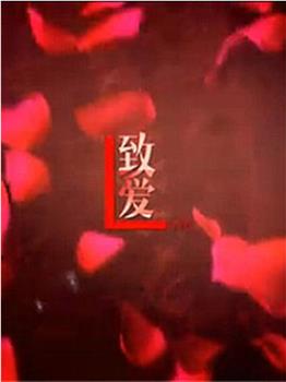 致爱下载