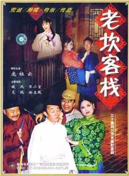 老坎客栈观看