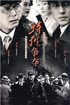 特殊争夺观看