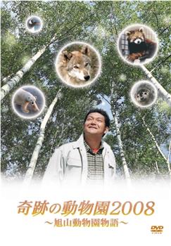 奇迹动物园2008观看