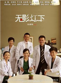 无影灯下观看