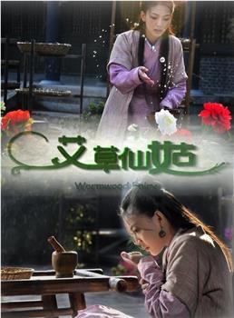 艾草仙姑观看