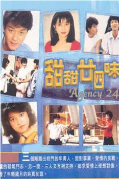 甜甜廿四味观看