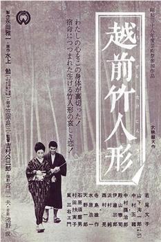 越前竹偶观看