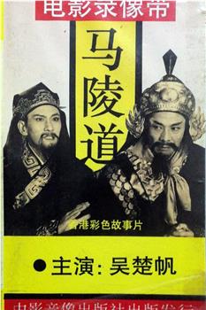 马陵道观看