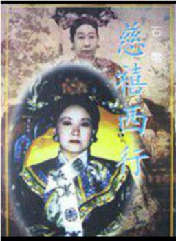 慈禧西行观看