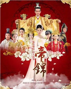 帝锦观看