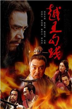 越王勾践观看