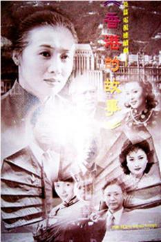 香港的故事观看