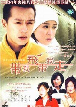 带我飞带我走观看